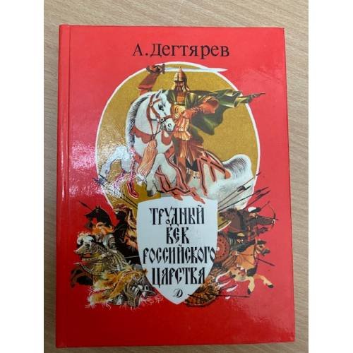 Трудный век Российского царства