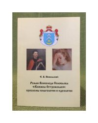 Роман Всеволода Соловьева "Княжна Острожская": проблемы имагологии и идеологии : Монография