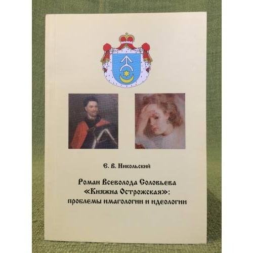 Роман Всеволода Соловьева "Княжна Острожская": проблемы имагологии и идеологии : Монография