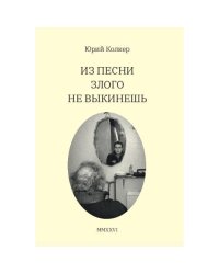 Из песни злого не выкинешь