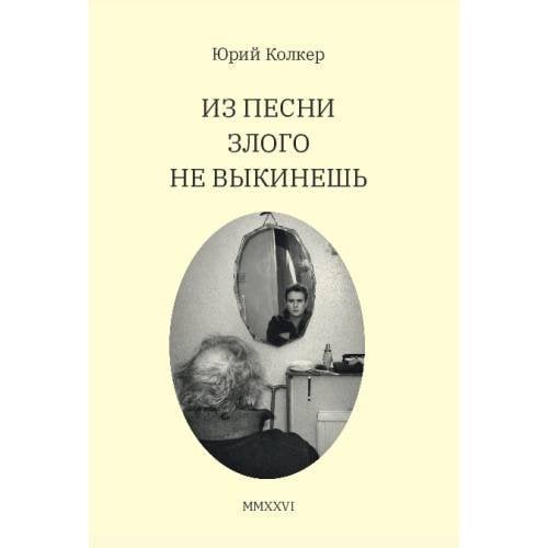 Из песни злого не выкинешь