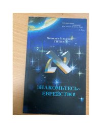 Знакомьтесь - еврейство