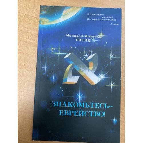 Знакомьтесь - еврейство