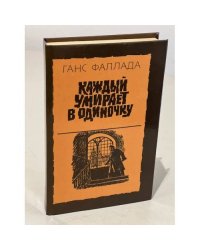 Каждый умирает в одиночку