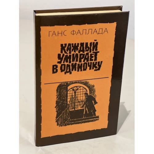 Обложка книги «Каждый умирает в одиночку» — Ганс Фаллада