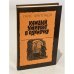 Обложка книги «Каждый умирает в одиночку» — Ганс Фаллада