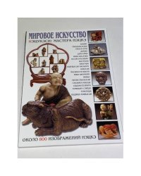 Мировое искусство. Нэцукэси. Мастера нэцкэ