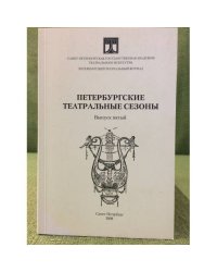 Петербургские театральные сезоны 2006/07, 2007/08. Выпуск 5