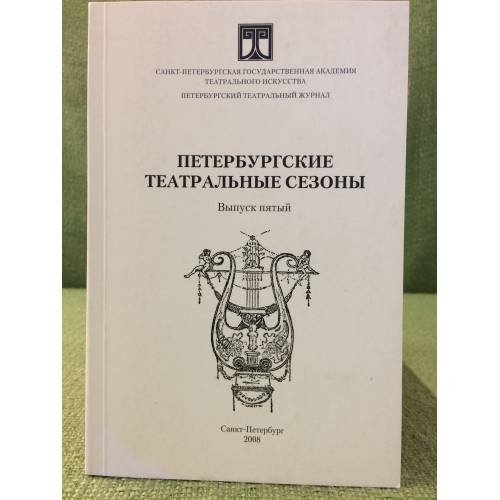 Петербургские театральные сезоны 2006/07, 2007/08. Выпуск 5
