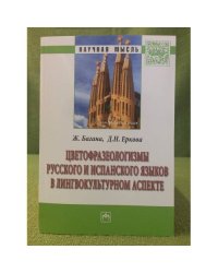 Цветофразеологизмы русского и испанского языков в лингвокультурном аспекте
