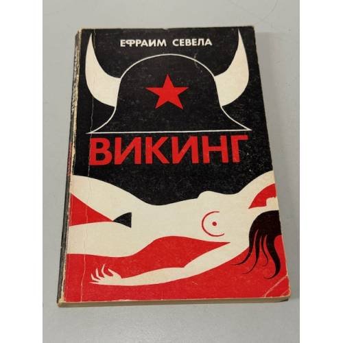Обложка книги «Викинг» — Эфраим Севела