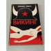Обложка книги «Викинг» — Эфраим Севела