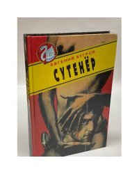 Сутенер