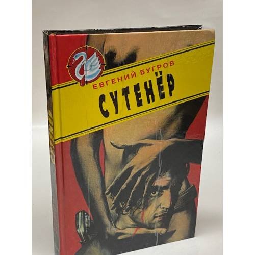 Сутенер