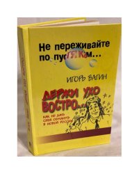 Держи ухо востро. Как не дать себя обмануть в новой России