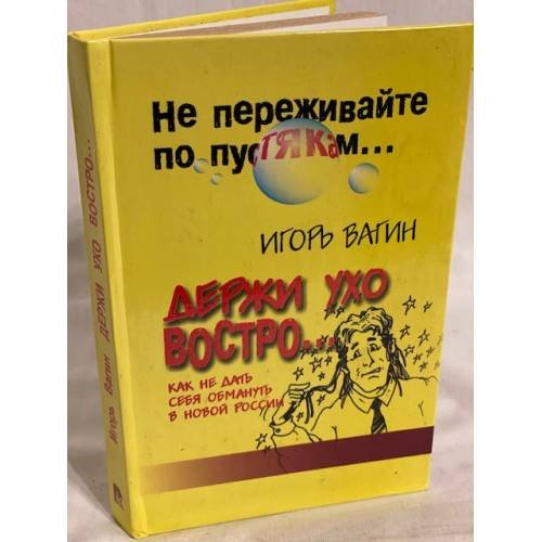 Держи ухо востро. Как не дать себя обмануть в новой России