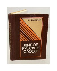 Живое русское слово : 