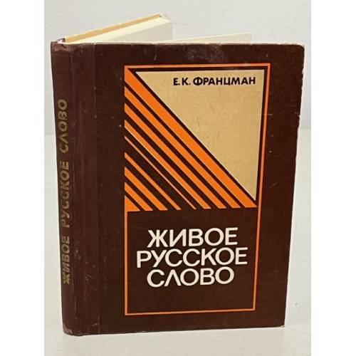 Обложка книги «Живое русское слово :» — Францман Елена Карловна