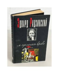 Эдвард Радзинский. ... и сделалась кровь