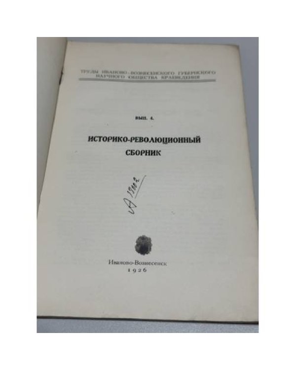 Труды Иваново-Вознесенского губернского научного общества краеведения. Выпуск 4. Историко-революционный сборник