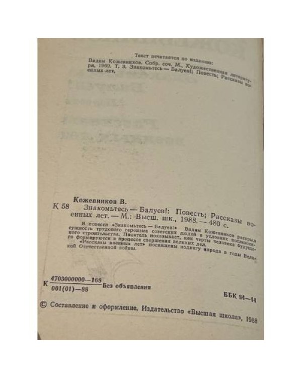 Знакомьтесь - Балуев! Рассказы военных лет