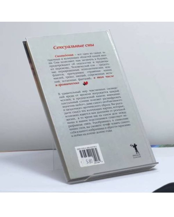 Дополнительное изображение книги «Сексуальные сны. Расшифровка и толкование эротических сновидений»