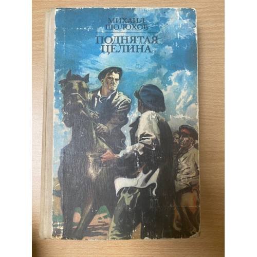 Поднятая целина