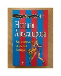 Вас снимает скрытая камера!