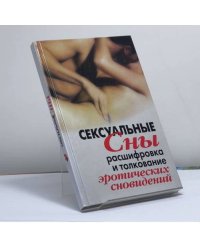 Сексуальные сны. Расшифровка и толкование эротических сновидений
