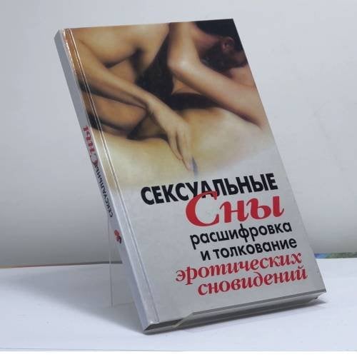 Обложка книги «Сексуальные сны. Расшифровка и толкование эротических сновидений» — В. Р. Хамидова, ISBN 9785386005184