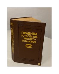 Правила устройства электроустановок ПУЭ.