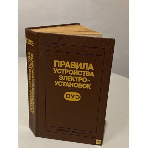 Обложка книги «Правила устройства электроустановок ПУЭ.» — Автор не указан