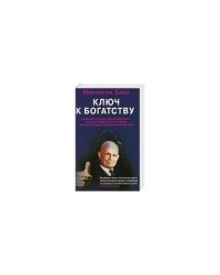 Ключи к богатству