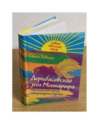 Дерибасовская угол Монмартра. Ироническая проза, литературные пародии