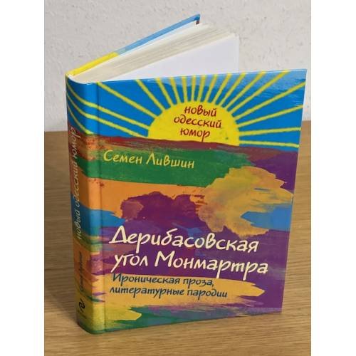 Дерибасовская угол Монмартра. Ироническая проза, литературные пародии