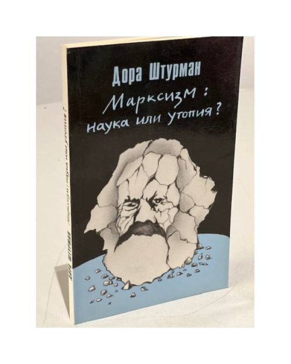 Марксизм: наука или утопия?