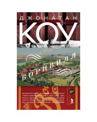 Борнвилл роман в семи событиях