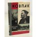 Обложка книги «Ковпак» — Кизя Лука Егорович, Гладков Теодор Кириллович