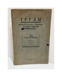 Труды Иваново-Вознесенского губернского научного общества краеведения. Выпуск 4. Историко-революционный сборник