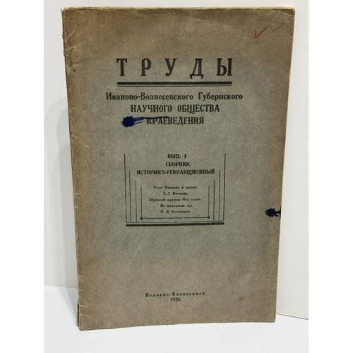 Труды Иваново-Вознесенского губернского научного общества краеведения. Выпуск 4. Историко-революционный сборник