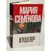 Обложка книги «Кудеяр. Аленький цветочек» — Мария Семëнова, ISBN 5352016986