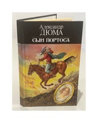 Сын Портоса