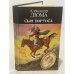 Обложка книги «Сын Портоса» — Александр Дюма, ISBN 5875920025