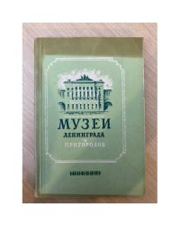 Музеи Ленинграда и пригородов. Краткий указатель