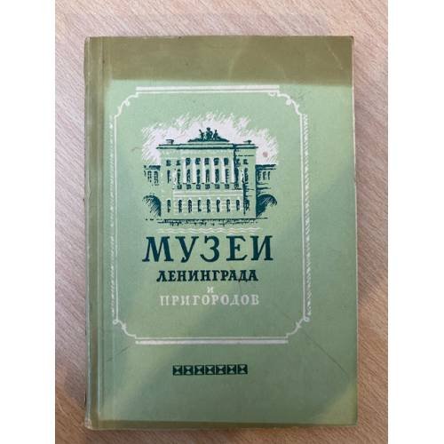 Музеи Ленинграда и пригородов. Краткий указатель