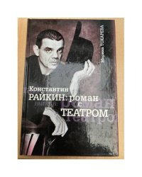 Константин Райкин: роман с театром