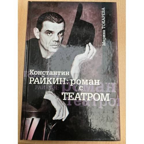 Константин Райкин: роман с театром