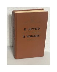 И. Друце.Белая церковь. И. Чобану. Мосты