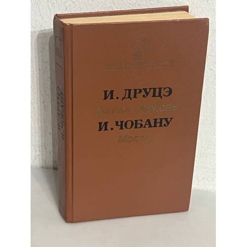 И. Друце.Белая церковь. И. Чобану. Мосты