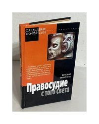 Правосудие с того света